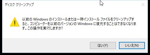 Windows10でのWindows.oldフォルダを削除する方法　その2